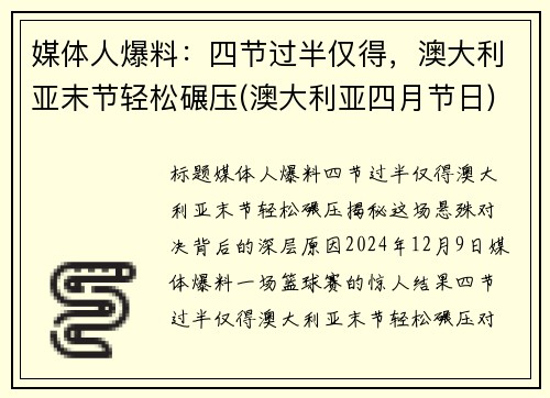 媒体人爆料：四节过半仅得，澳大利亚末节轻松碾压(澳大利亚四月节日)