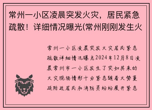 常州一小区凌晨突发火灾，居民紧急疏散！详细情况曝光(常州刚刚发生火灾)