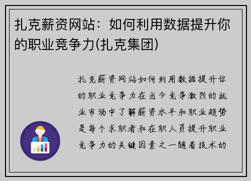 扎克薪资网站：如何利用数据提升你的职业竞争力(扎克集团)