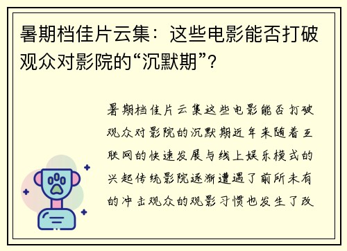 暑期档佳片云集：这些电影能否打破观众对影院的“沉默期”？