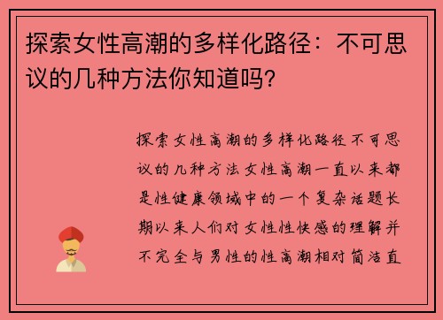 探索女性高潮的多样化路径：不可思议的几种方法你知道吗？