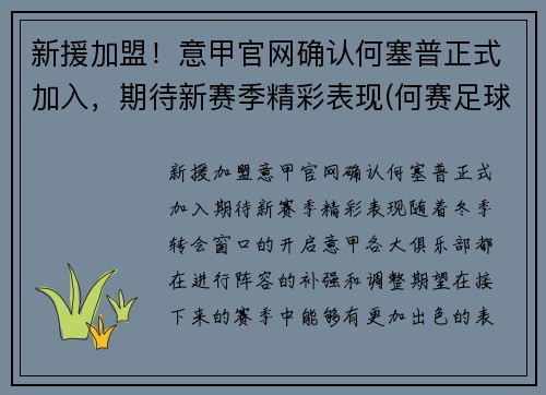 新援加盟！意甲官网确认何塞普正式加入，期待新赛季精彩表现(何赛足球)