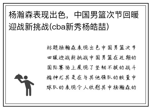 杨瀚森表现出色，中国男篮次节回暖迎战新挑战(cba新秀杨皓喆)