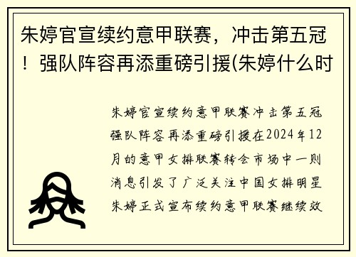 朱婷官宣续约意甲联赛，冲击第五冠！强队阵容再添重磅引援(朱婷什么时候去意大利打联赛)