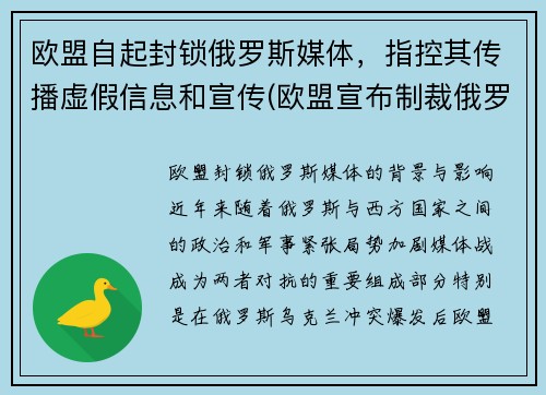 欧盟自起封锁俄罗斯媒体，指控其传播虚假信息和宣传(欧盟宣布制裁俄罗斯)