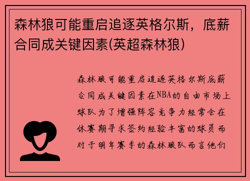 森林狼可能重启追逐英格尔斯，底薪合同成关键因素(英超森林狼)