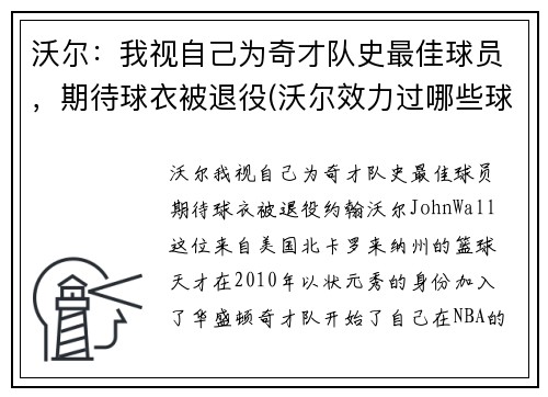 沃尔：我视自己为奇才队史最佳球员，期待球衣被退役(沃尔效力过哪些球队)